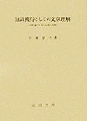 知識獲得としての文章理解 読解過程における図の役割