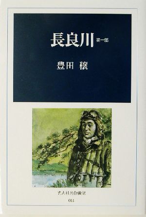 長良川(第1部) 光人社名作戦記14