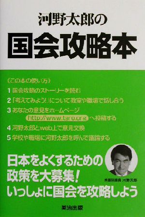 河野太郎の国会攻略本 あなたの政策で日本が変わる!!