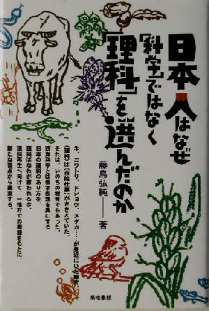 日本人はなぜ「科学」ではなく「理科」を選んだのか