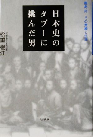 日本史のタブーに挑んだ男 鹿島昇その業績と生涯