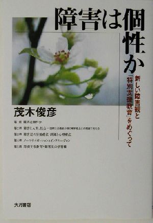 障害は個性か 新しい障害観と「特別支援教育」をめぐって