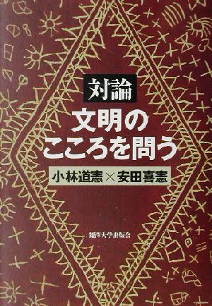 対論 文明のこころを問う 対論