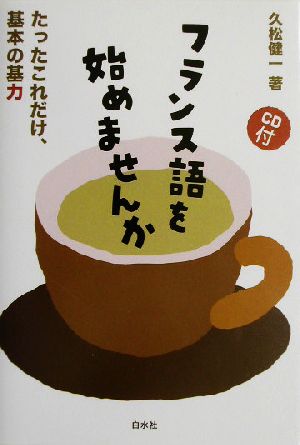 フランス語を始めませんか たったこれだけ、基本の基力