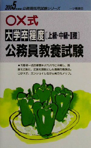 ○×式大学卒程度公務員教養試験(2005年度版) 公務員採用試験シリーズ