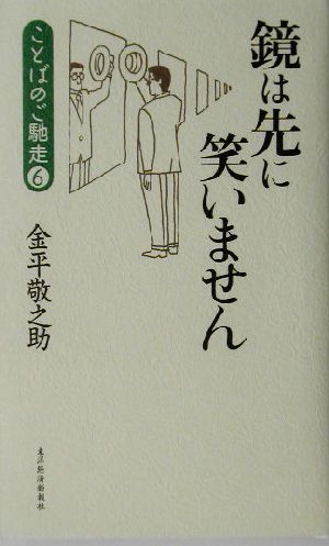 鏡は先に笑いません(6) ことばのご馳走 ことばのご馳走6