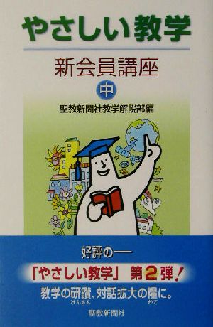 やさしい教学(中) 新会員講座