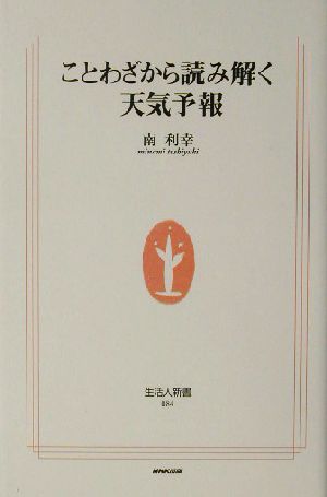 ことわざから読み解く天気予報 生活人新書