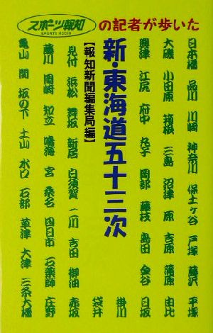 新・東海道五十三次スポーツ報知の記者が歩いた