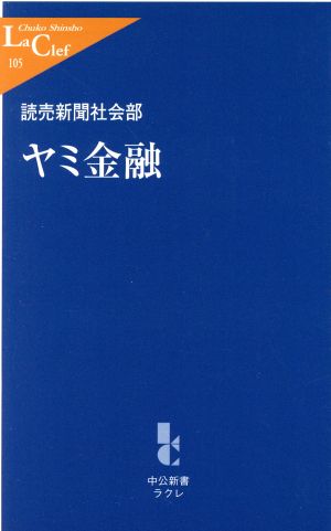 ヤミ金融 中公新書ラクレ