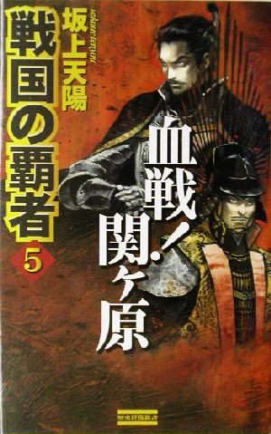 戦国の覇者(5) 血戦！関ケ原 歴史群像新書