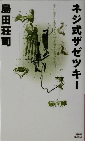 ネジ式ザゼツキー講談社ノベルス