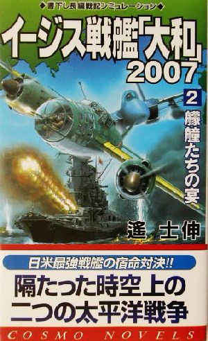 イージス戦艦「大和」2007(2) 艨艟たちの宴 コスモノベルス