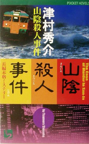 山陰殺人事件 長編本格ミステリー ワンツーポケットノベルス