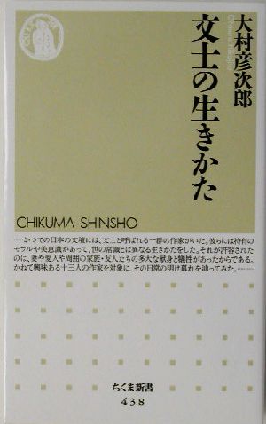 文士の生きかた ちくま新書