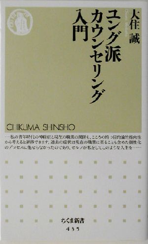 ユング派カウンセリング入門 ちくま新書