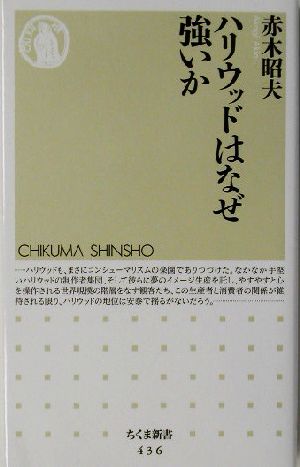 ハリウッドはなぜ強いか ちくま新書