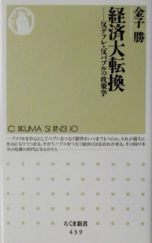 経済大転換反デフレ・反バブルの政策学ちくま新書