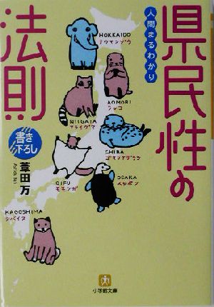 人間まるわかり 県民性の法則 人間まるわかり 小学館文庫