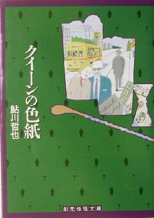 クイーンの色紙 創元推理文庫