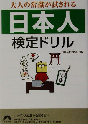 大人の常識が試される「日本人」検定ドリル 青春文庫