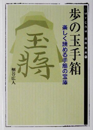 歩の玉手箱 楽しく読める手筋の宝庫 MYCOM将棋文庫20