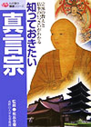 知っておきたい真言宗 宗派の教えと仏事のいっさいがわかる わが家の宗派シリーズ