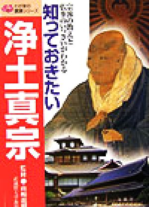 知っておきたい浄土真宗 宗派の教えと仏事のいっさいがわかる わが家の宗派シリーズ