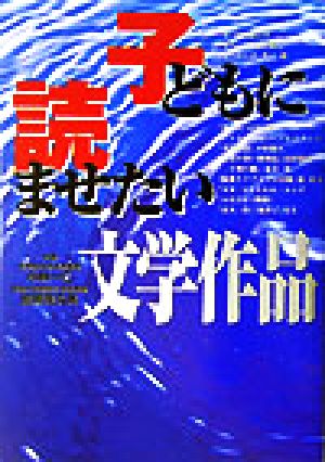 子どもに読ませたい文学作品