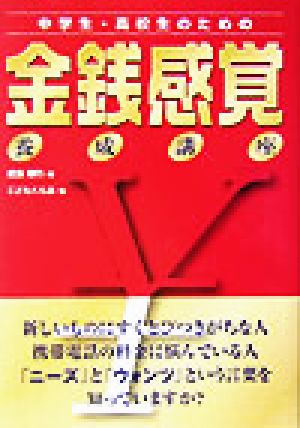 中学生・高校生のための金銭感覚養成講座