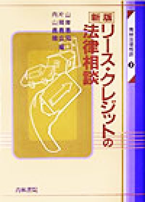 リース・クレジットの法律相談 青林法律相談7