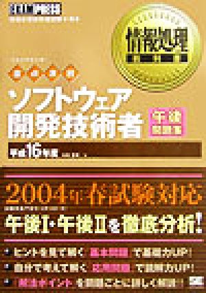 情報処理教科書 重点演習 ソフトウェア開発技術者午後問題集(平成16年度)