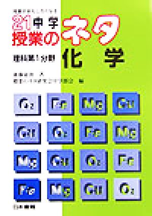 授業がおもしろくなる21中学授業のネタ 理科第1分野/化学(理科 第1分野 化学) 授業がおもしろくなる