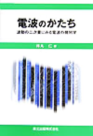 電波のかたち 波動の二次量にみる電波の幾何学