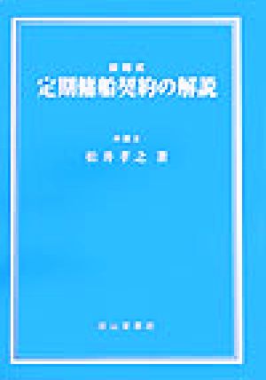 設問式 定期傭船契約の解説