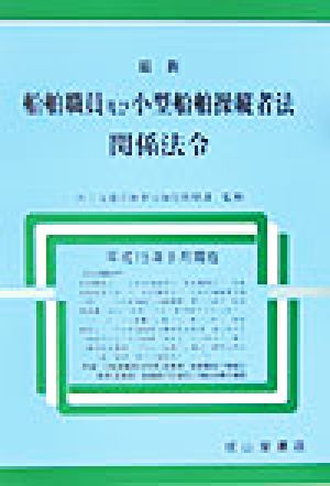 最新船舶職員及び小型船舶操縦者法関係法令(平成15年9月現在)平成15年9月現在