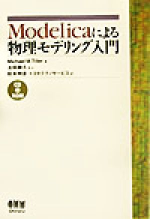 Modelicaによる物理モデリング入門