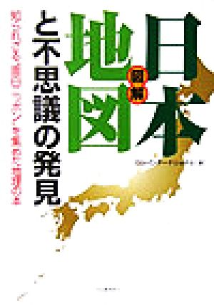 図解 日本地図と不思議の発見 知られざる“面白ニッポン