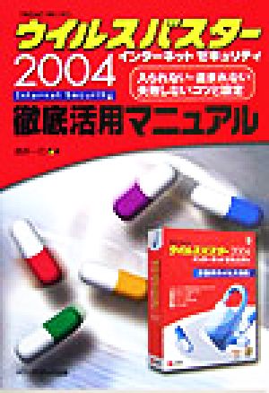 ウイルスバスター2004インターネットセキュリティ徹底活用マニュアル 入られない・盗まれない失敗しないコツと設定