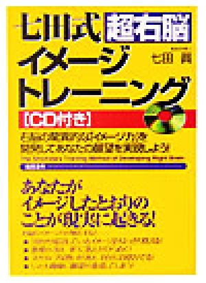 七田式超右脳イメージトレーニング 右脳の驚異的な「イメージ力」を開発してあなたの願望を実現しよう！