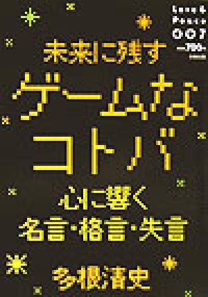 未来に残すゲームなコトバ 心に響く名言・格言・失言