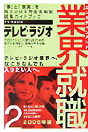 エンタテインメント業界就職(2005年版 2) テレビ・ラジオ