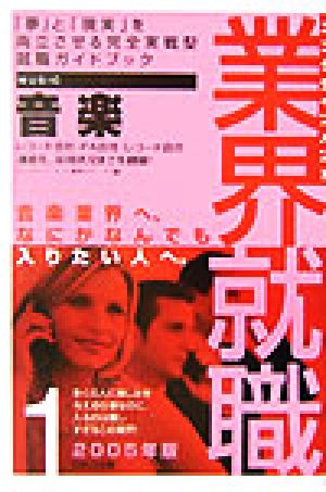 エンタテインメント業界就職(2005年版 1) 音楽