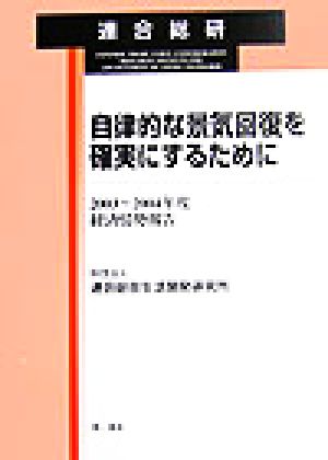 自律的な景気回復を確実にするために 2003～2004年度経済情勢報告