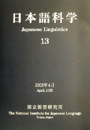 日本語科学(13)