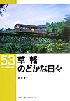 草軽のどかな日々 RM LIBRARY53