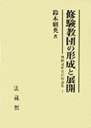 修験教団の形成と展開 修験道歴史民俗論集1