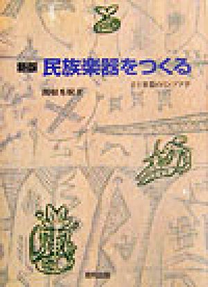 新版 民族楽器をつくる音と楽器のミンゾク学