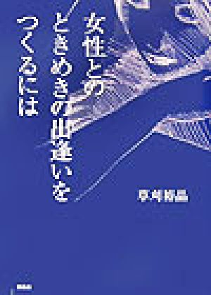 女性とのときめきの出逢いをつくるには