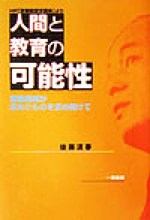 HP「斎藤喜博教授学講座」より 人間と教育の可能性 斎藤喜博が求めたものを求め続けて